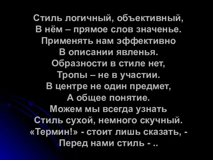 Стиль логичный, объективный, В нём – прямое слов значенье. Применять нам эффективно