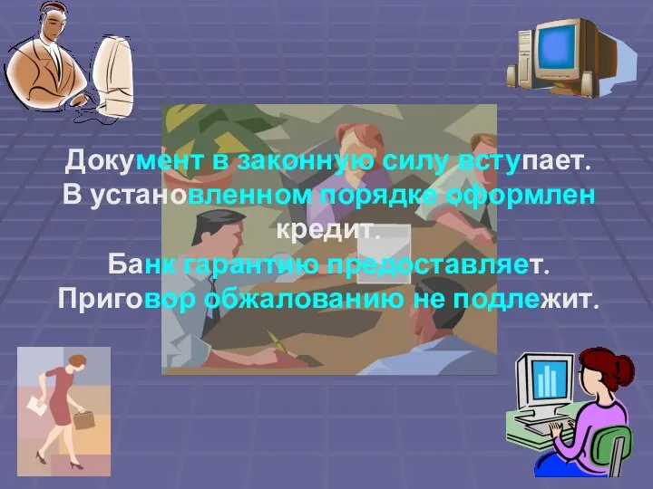 Документ в законную силу вступает. В установленном порядке оформлен кредит. Банк гарантию