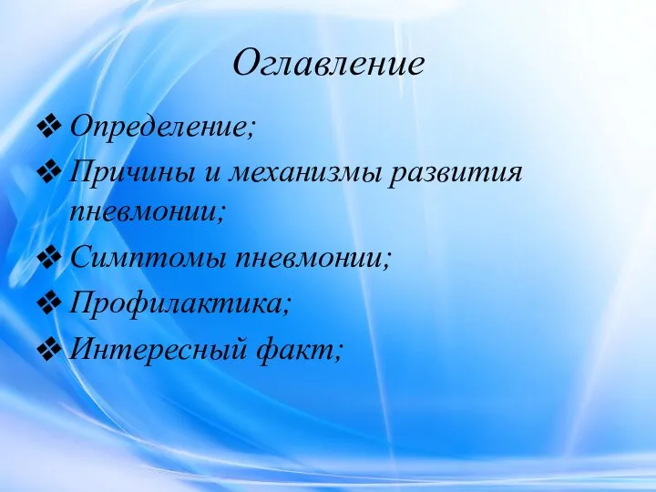 Оглавление Определение; Причины и механизмы развития пневмонии; Симптомы пневмонии; Профилактика; Интересный факт;