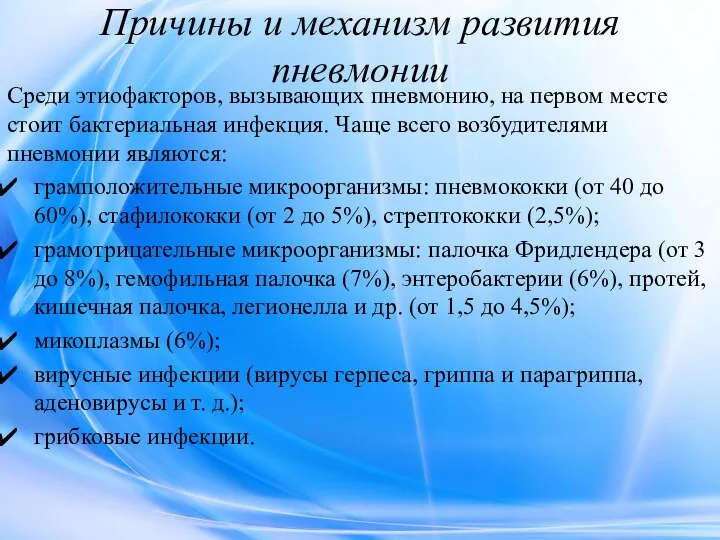 Причины и механизм развития пневмонии Среди этиофакторов, вызывающих пневмонию, на первом месте