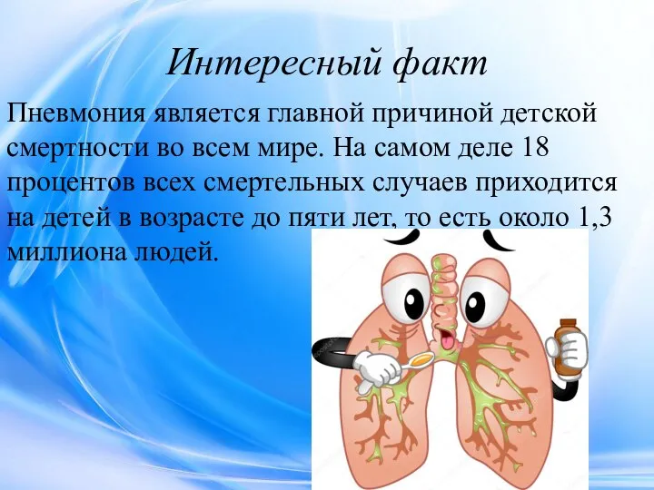 Интересный факт Пневмония является главной причиной детской смертности во всем мире. На