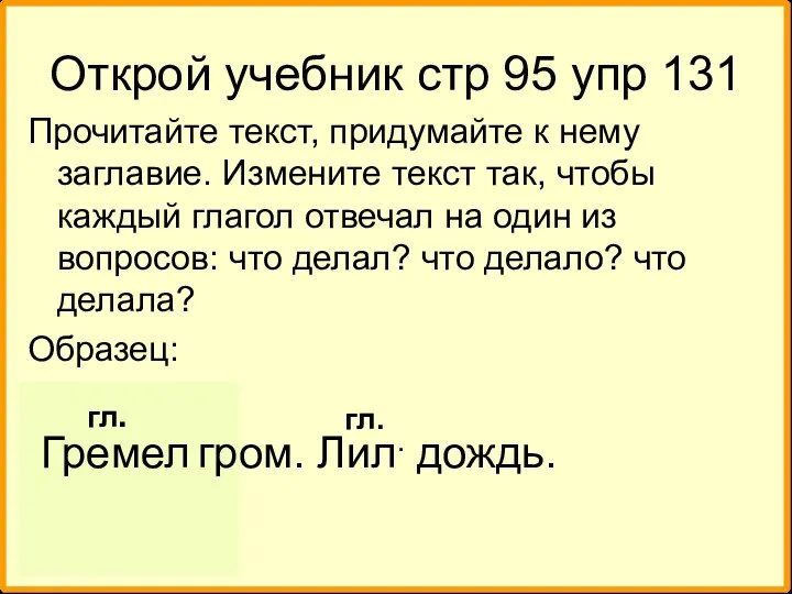 Открой учебник стр 95 упр 131 Прочитайте текст, придумайте к нему заглавие.