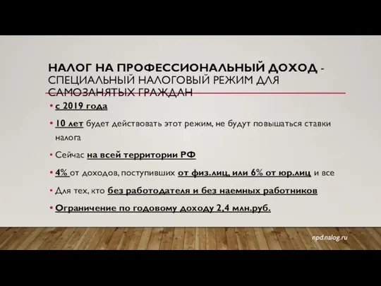 НАЛОГ НА ПРОФЕССИОНАЛЬНЫЙ ДОХОД - СПЕЦИАЛЬНЫЙ НАЛОГОВЫЙ РЕЖИМ ДЛЯ САМОЗАНЯТЫХ ГРАЖДАН с