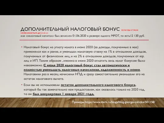 ДОПОЛНИТЕЛЬНЫЙ НАЛОГОВЫЙ БОНУС ЕСЛИ ВЫ СТАЛИ САМОЗАНЯТЫМ ДО 01.01.21 или «налоговый капитал»