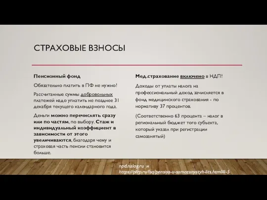 СТРАХОВЫЕ ВЗНОСЫ Мед.страхование включено в НДП! Доходы от уплаты налога на профессиональный