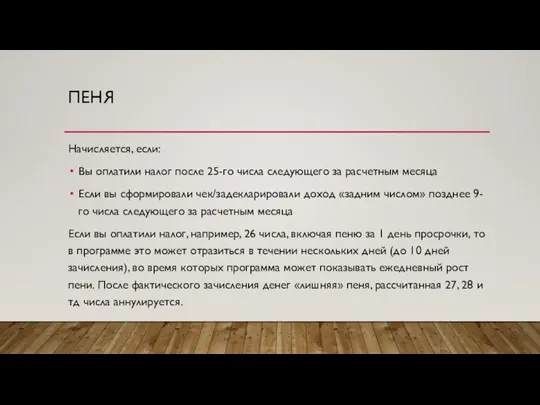 ПЕНЯ Начисляется, если: Вы оплатили налог после 25-го числа следующего за расчетным