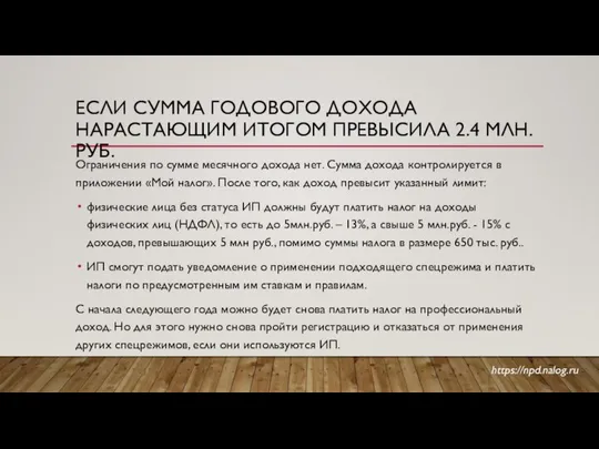 ЕСЛИ СУММА ГОДОВОГО ДОХОДА НАРАСТАЮЩИМ ИТОГОМ ПРЕВЫСИЛА 2.4 МЛН.РУБ. Ограничения по сумме