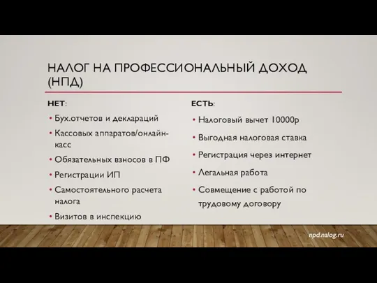 НАЛОГ НА ПРОФЕССИОНАЛЬНЫЙ ДОХОД (НПД) ЕСТЬ: Налоговый вычет 10000р Выгодная налоговая ставка