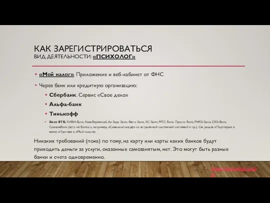 КАК ЗАРЕГИСТРИРОВАТЬСЯ ВИД ДЕЯТЕЛЬНОСТИ: «ПСИХОЛОГ» «Мой налог». Приложение и веб-кабинет от ФНС