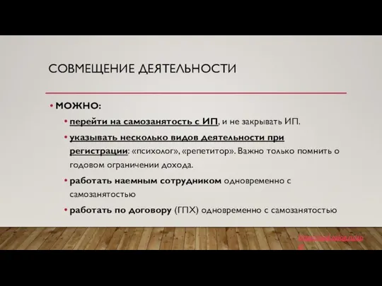 СОВМЕЩЕНИЕ ДЕЯТЕЛЬНОСТИ МОЖНО: перейти на самозанятость с ИП, и не закрывать ИП.