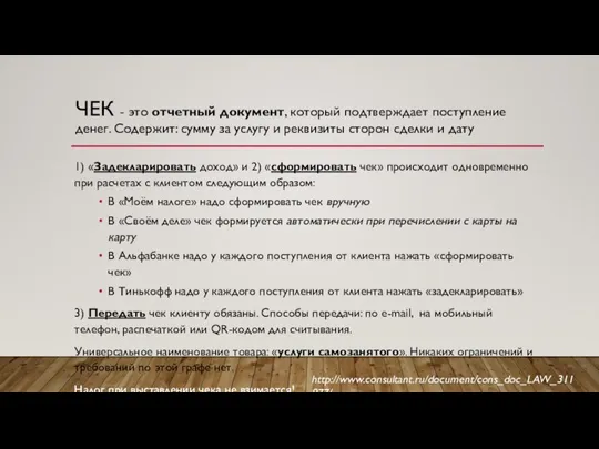 ЧЕК - это отчетный документ, который подтверждает поступление денег. Содержит: сумму за