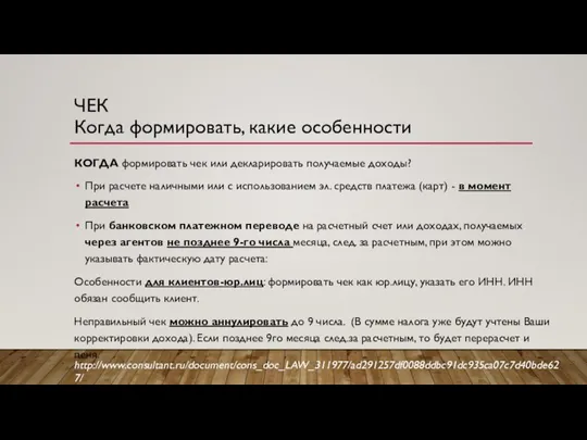 ЧЕК Когда формировать, какие особенности КОГДА формировать чек или декларировать получаемые доходы?