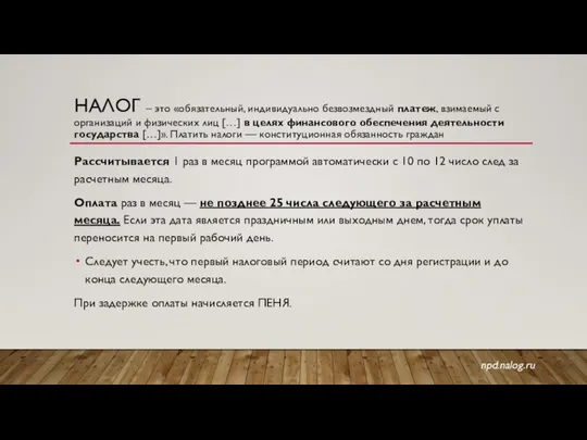 НАЛОГ – это «обязательный, индивидуально безвозмездный платеж, взимаемый с организаций и физических