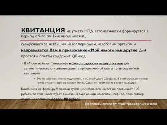 КВИТАНЦИЯ на уплату НПД автоматически формируется в период с 9-го по 12-е