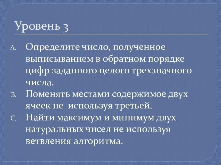 Уровень 3 Определите число, полученное выписыванием в обратном порядке цифр заданного целого