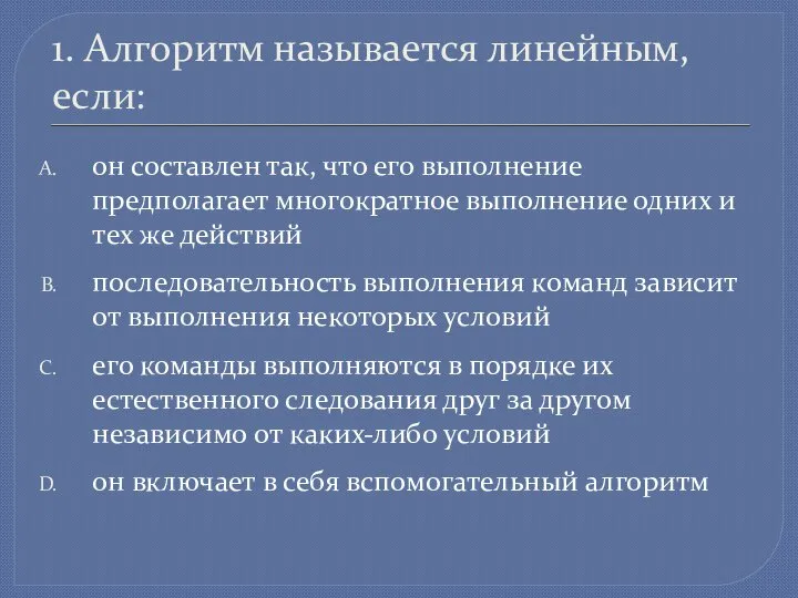 1. Алгоритм называется линейным, если: он составлен так, что его выполнение предполагает