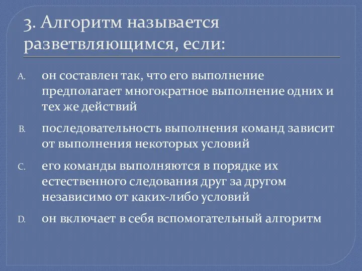 3. Алгоритм называется разветвляющимся, если: он составлен так, что его выполнение предполагает