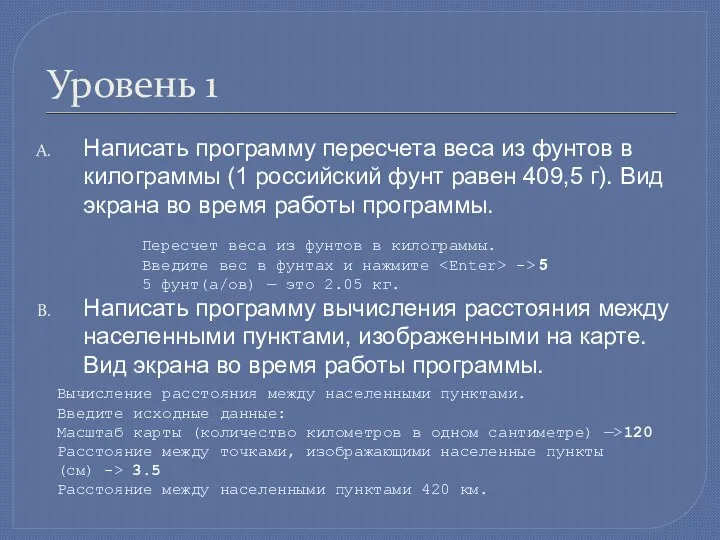 Уровень 1 Написать программу пересчета веса из фунтов в килограммы (1 российский