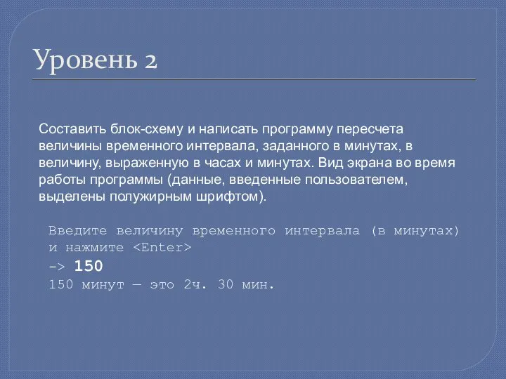 Уровень 2 Составить блок-схему и написать программу пересчета величины временного интервала, заданного