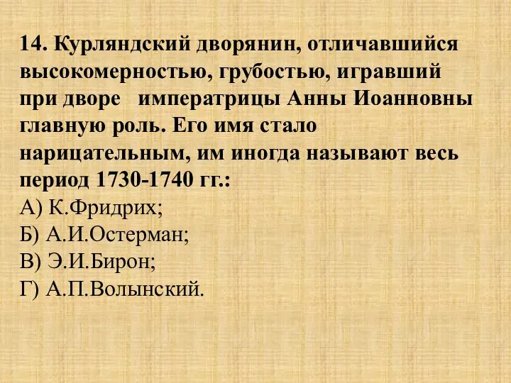 14. Курляндский дворянин, отличавшийся высокомерностью, грубостью, игравший при дворе императрицы Анны Иоанновны