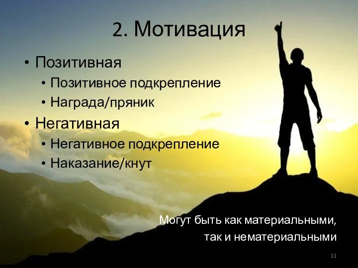 2. Мотивация Позитивная Позитивное подкрепление Награда/пряник Негативная Негативное подкрепление Наказание/кнут Могут быть