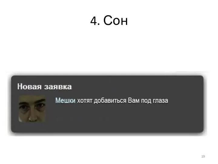 4. Сон