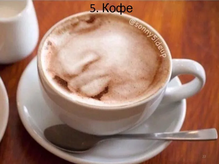 5. Кофе