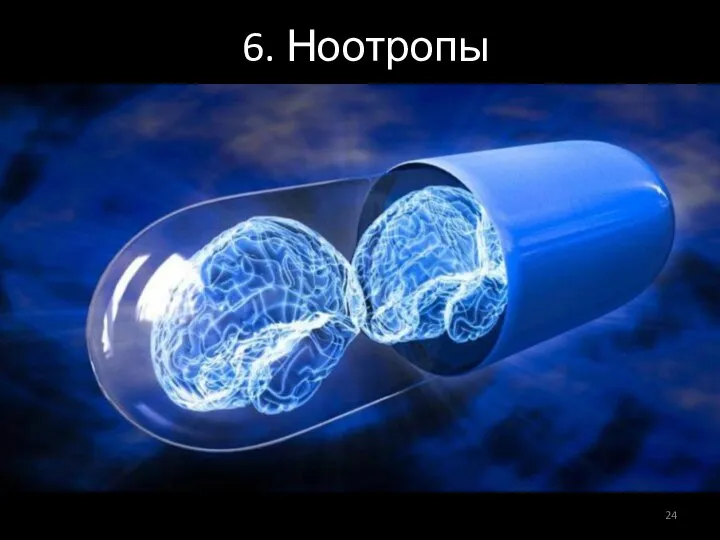 6. Ноотропы