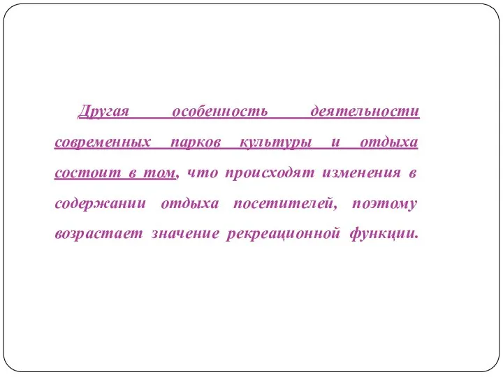 Другая особенность деятельности современных парков культуры и отдыха состоит в том, что