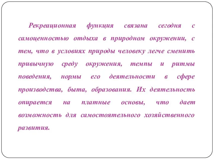 Рекреационная функция связана сегодня с самоценностью отдыха в природном окружении, с тем,