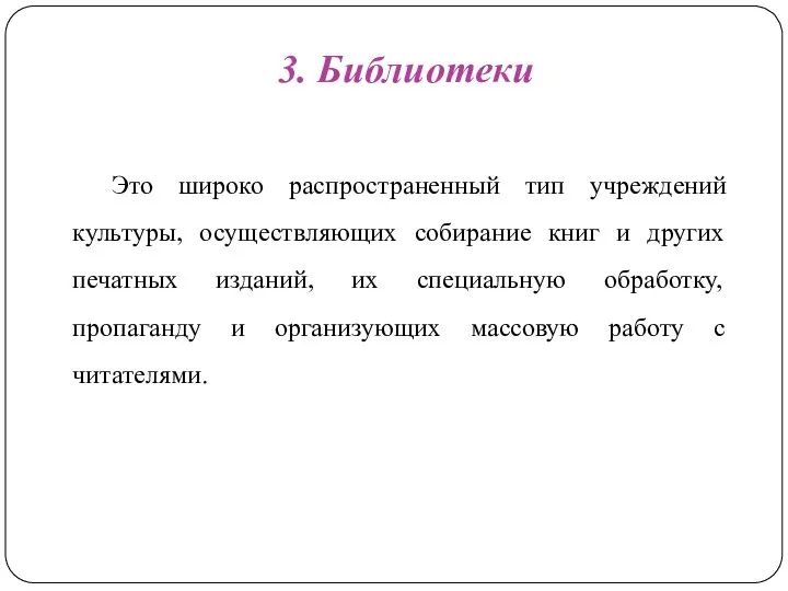 3. Библиотеки Это широко распространенный тип учреждений культуры, осуществляющих собирание книг и