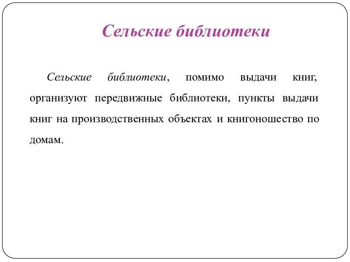 Сельские библиотеки Сельские библиотеки, помимо выдачи книг, организуют передвижные библиотеки, пункты выдачи