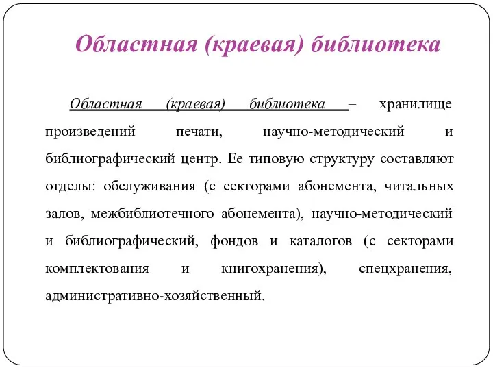 Областная (краевая) библиотека Областная (краевая) библиотека – хранилище произведений печати, научно-методический и