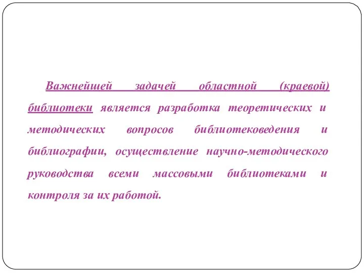 Важнейшей задачей областной (краевой) библиотеки является разработка теоретических и методических вопросов библиотековедения