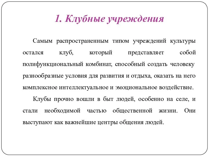 1. Клубные учреждения Самым распространенным типом учреждений культуры остался клуб, который представляет