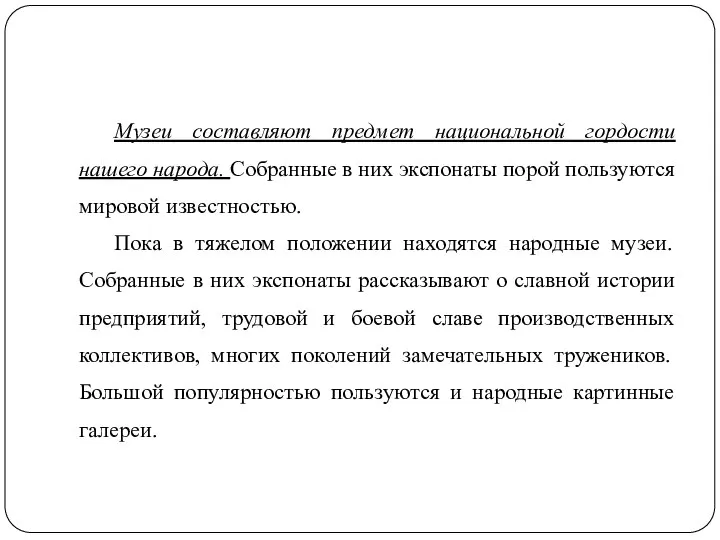 Музеи составляют предмет национальной гордости нашего народа. Собранные в них экспонаты порой