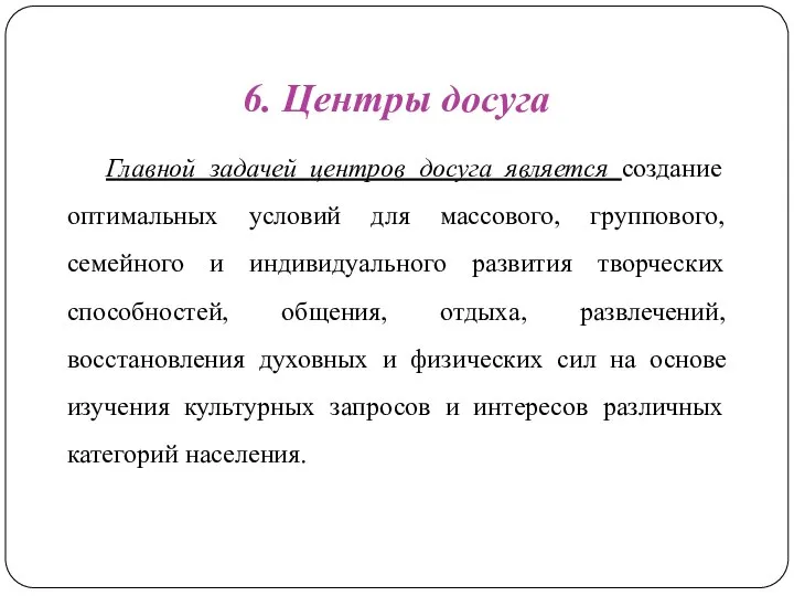 6. Центры досуга Главной задачей центров досуга является создание оптимальных условий для