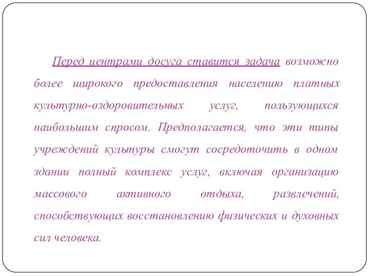 Перед центрами досуга ставится задача возможно более широкого предоставления населению платных культурно-оздоровительных