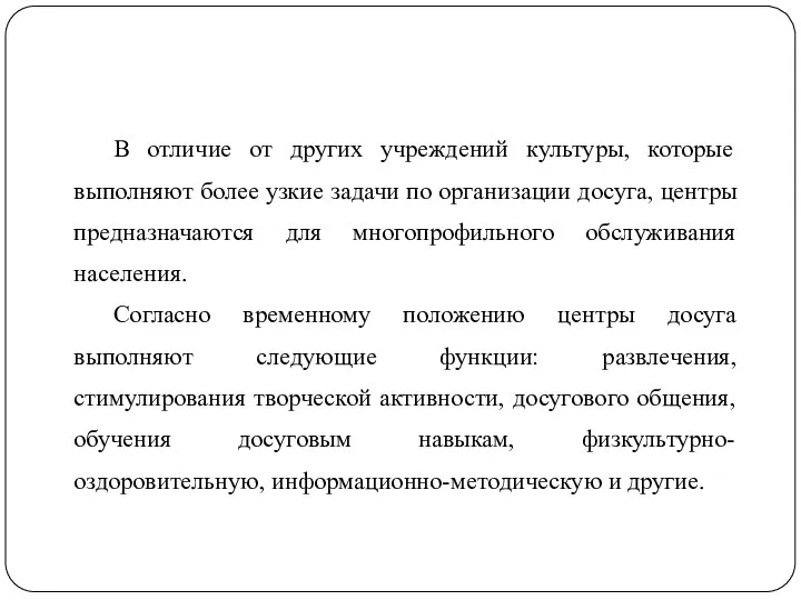 В отличие от других учреждений культуры, которые выполняют более узкие задачи по