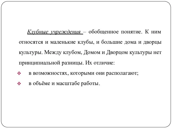 Клубные учреждения – обобщенное понятие. К ним относятся и маленькие клубы, и