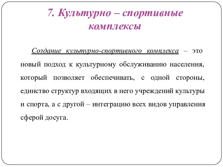 7. Культурно – спортивные комплексы Создание культурно-спортивного комплекса – это новый подход