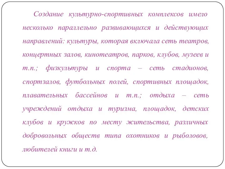 Создание культурно-спортивных комплексов имело несколько параллельно развивающихся и действующих направлений: культуры, которая