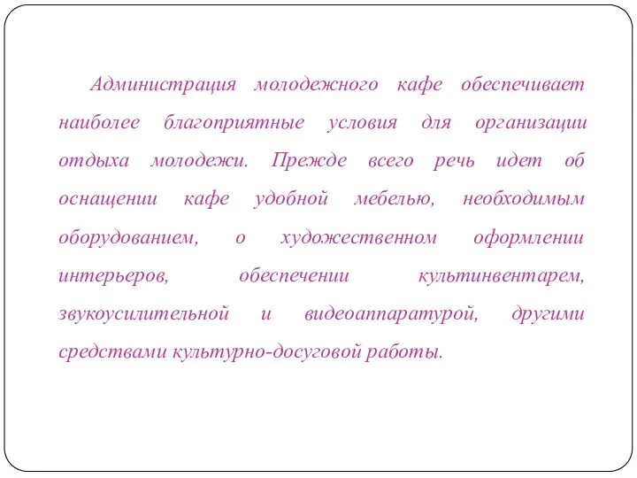 Администрация молодежного кафе обеспечивает наиболее благоприятные условия для организации отдыха молодежи. Прежде