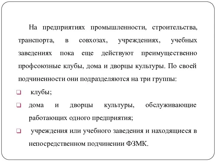 На предприятиях промышленности, строительства, транспорта, в совхозах, учреждениях, учебных заведениях пока еще