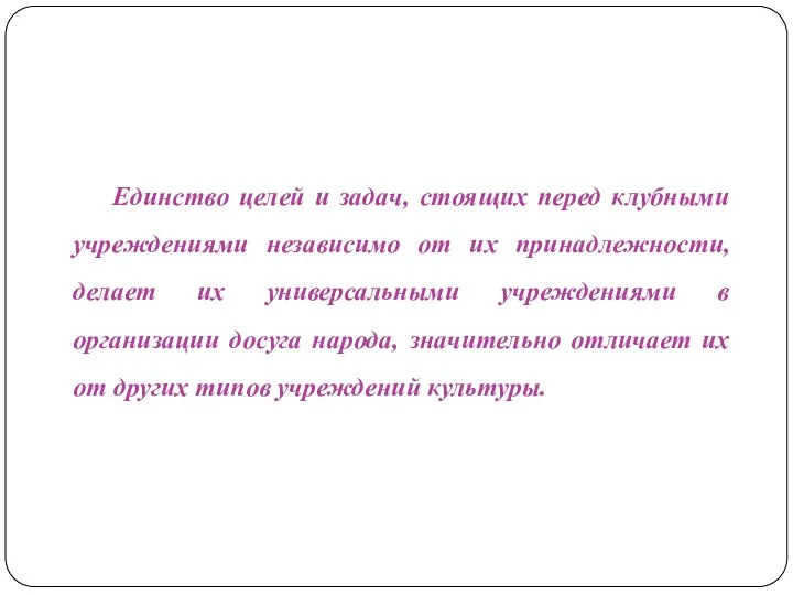 Единство целей и задач, стоящих перед клубными учреждениями независимо от их принадлежности,