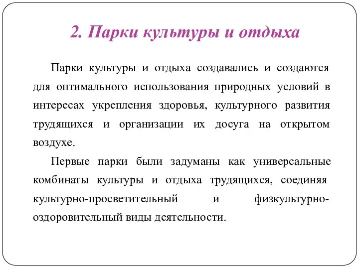 2. Парки культуры и отдыха Парки культуры и отдыха создавались и создаются