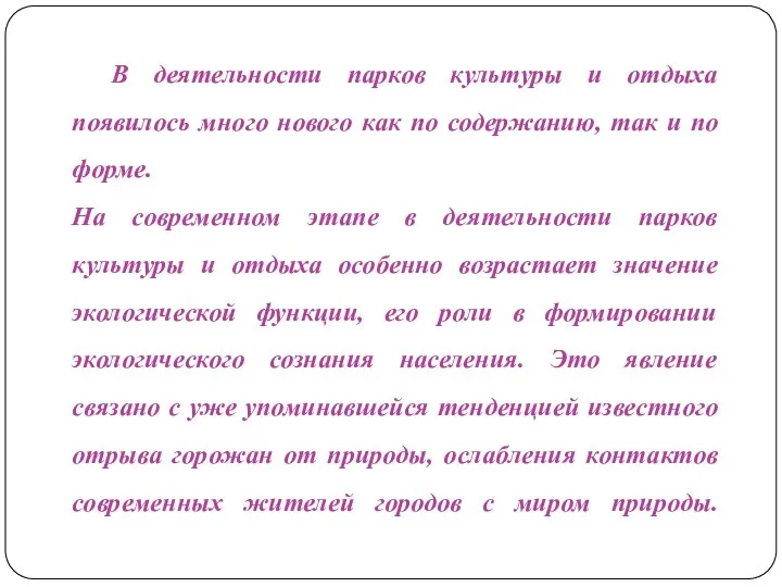 В деятельности парков культуры и отдыха появилось много нового как по содержанию,