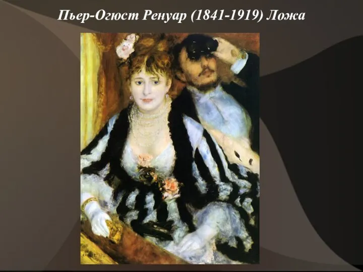 Пьер-Огюст Ренуар (1841-1919) Ложа