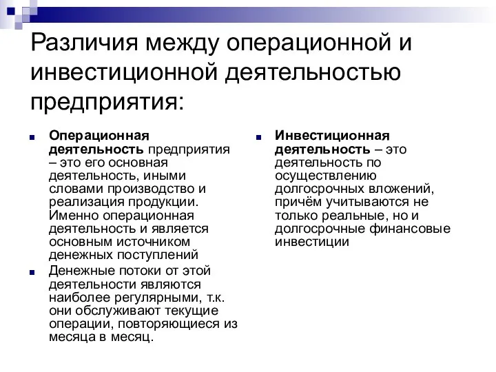 Различия между операционной и инвестиционной деятельностью предприятия: Операционная деятельность предприятия – это