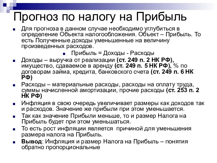 Прогноз по налогу на Прибыль Для прогноза в данном случае необходимо углубиться